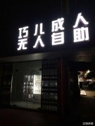 无人自助成人用品店转让
