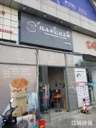 阳琴岛商业广场周边唯一一家奶茶店转让
