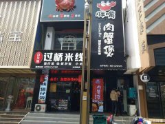 步行街中和路主干道餐饮旺铺低价转让