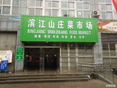 滨江山庄菜市场早餐旺铺低价转让可空转