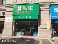 万科城北区大门口蔬菜水果超市转让