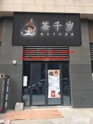 万悦城黄金地段奶茶旺铺转让可空转