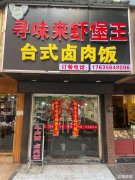 新芜路主干道餐饮小吃旺铺转让