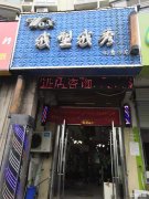 波波城小区出入口美发店转让