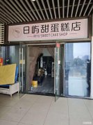 万达二期甜品蛋糕外卖旺铺超低价转让