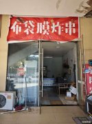 万达二期小吃外卖旺铺转让，房租月付，无压力