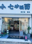 鲁港大学城机电对面小吃旺铺低价转，性价比超高