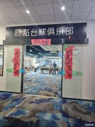 波尔卡旁盈利中台球棋牌旺铺转让，房租便宜