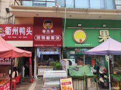 万达金街三岔路口旺铺转让可做任何行业