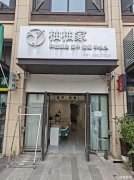 弋江雅旭新乐府小区商业街美容旺铺转让，行业不限