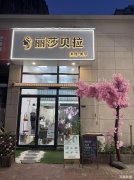 蓝湖郡商业街成熟美甲美业带会员转让